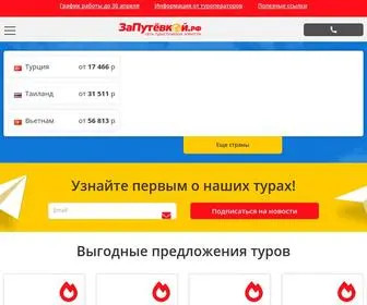 запутевкой.рф(Официальный сайт турфирмы в Санкт) Screenshot