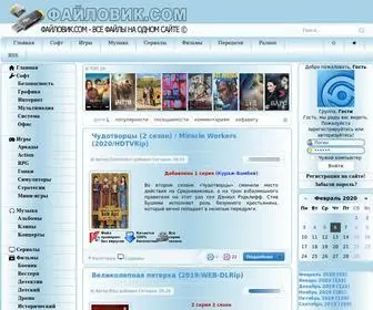 файловик.com(ФАЙЛОВИК) Screenshot