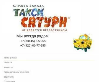 сатурнкстово.рф(заказ такси) Screenshot