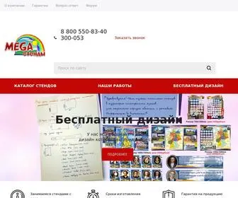 мегастенды.рф(Стенды) Screenshot