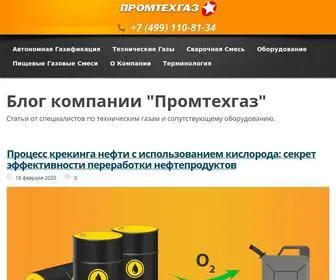 промтехгаз.рф(Блог компании Промтехгаз) Screenshot