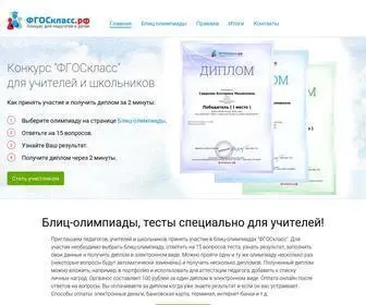 фгоскласс.рф(Конкурсы и блиц) Screenshot