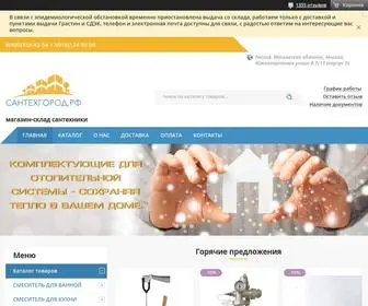 сантехгород.рф("САНТЕХГОРОД.РФ магазин) Screenshot