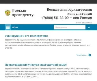 письмапрезиденту.рф(Письма президенту РФ) Screenshot