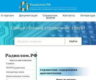 радиолом.рф(Справочник содержания драгметаллов) Screenshot