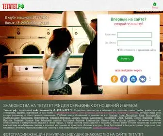 тетатет.рф(сайт знакомств) Screenshot