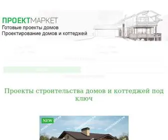проектмаркет.рф(Проекты строительства домов и коттеджей под ключ в Нижнем Новгороде) Screenshot