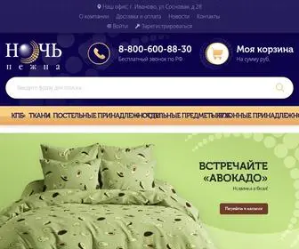 ночьнежна.рф(Купить в Иваново домашний текстиль оптом от производителя) Screenshot