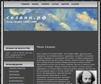 сезанн.рф(Сезанн) Screenshot