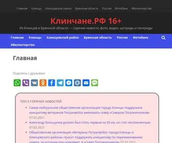 клинчане.рф(Из Клинцов и Брянской области) Screenshot