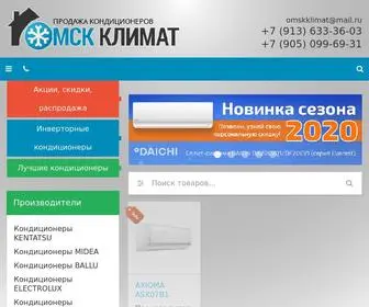 омскклимат.рф(Кондиционеры с установкой в Омске) Screenshot