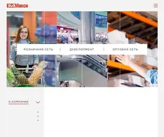 макси.рф(Официальный сайт компании. «Макси») Screenshot