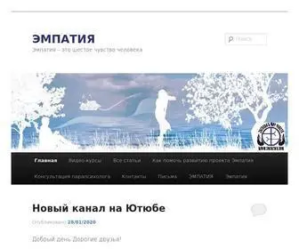 эмпатия.com(Эмпатия) Screenshot