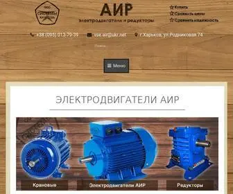 аир.com.ua(Купить электродвигатель АИР) Screenshot