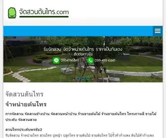 จัดสวนต้นไทร.com(ไทรเกาหลี) Screenshot