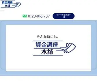 資金調達本舗.com(資金調達本舗) Screenshot