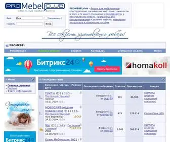 промебельклуб.рф(мебельный форум) Screenshot