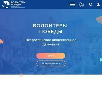 волонтёрыпобеды.рф(Волонтеры Победы) Screenshot