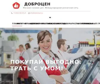 доброцен.рф(ДОБРОЦЕН) Screenshot