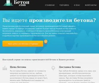 бетон.com(Бетон в Киеве) Screenshot