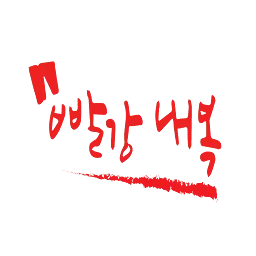 빨강내복.com Favicon