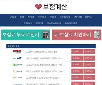 보험계산.com(실비보험 1 페이지) Screenshot