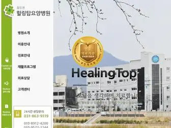 힐링탑요양병원.com(동두천) Screenshot