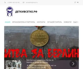 деткивсетке.рф(Акция) Screenshot