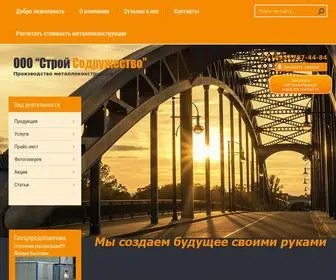 стройсодружество.рф(Производство металлоконструкций) Screenshot