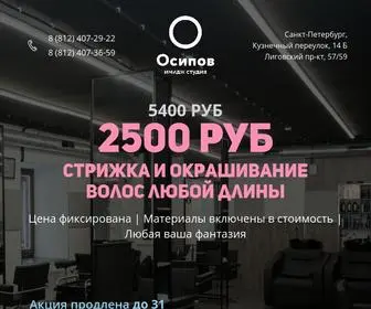 осиповимиджстудия.рф(Студия Дениса Осипова) Screenshot