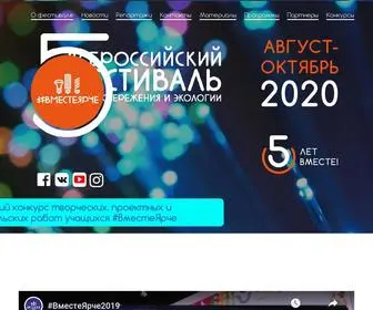 вместеярче.рф(Всероссийский) Screenshot