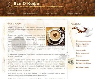 всеокофе.рф(на нашем сайте рассказывается о чудесном напитке) Screenshot