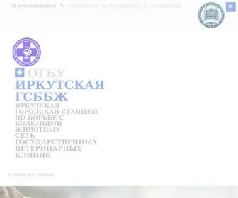 ветирк.рф(Иркутская городская станция по борьбе с болезнями животных) Screenshot