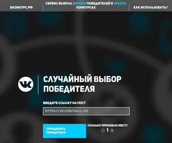 вконкурс.рф(Случайный выбор победителей конкурсов Вконтакте) Screenshot
