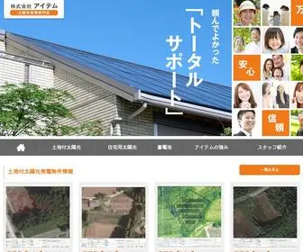 太陽光アイテム.jp(土地付き分譲太陽光・住宅用太陽光、太陽光) Screenshot