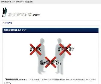 詐欺被害対策.com(「詐欺被害対策.com」は、詐欺) Screenshot