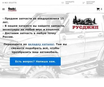 русджип.рф(Запчасти для автомобилей Бронто Марш) Screenshot