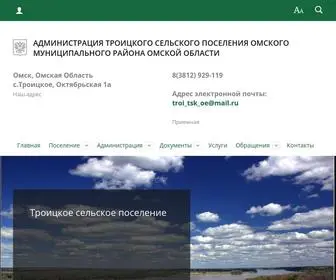 троицкоепоселение.рф(Официальный) Screenshot