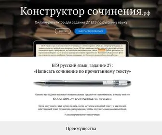 конструкторсочинения.рф(Конструктор сочинения.рф) Screenshot