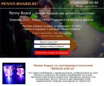 пенни.рф(пенни борд) Screenshot