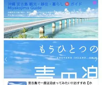 宮古島ガイド.com(沖縄 宮古島 観光) Screenshot