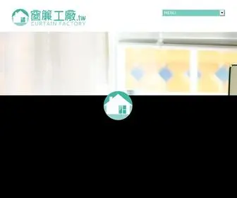 窗簾工廠.tw(窗簾工廠) Screenshot