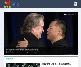 新中国评论.com(中美贸易战) Screenshot