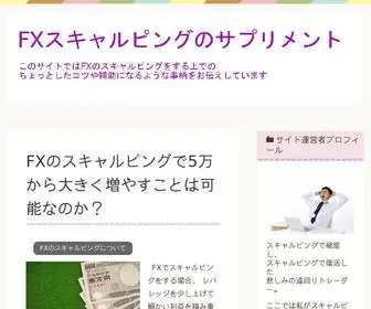 FXスキャルピングのコツ.com(FXスキャルピングのコツを紹介) Screenshot