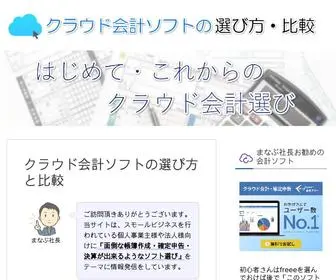 クラウド会計.biz(クラウド会計ソフトの選び方と比較) Screenshot