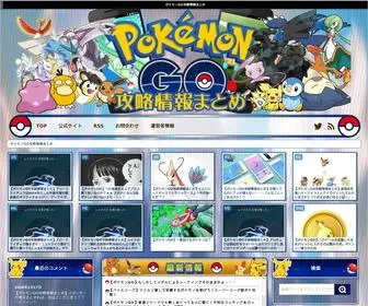 ポケモンgo攻略情報まとめ.com(ポケモンGO) Screenshot