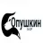 опушкин.рф Favicon