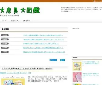 文房具大図鑑.com(文房具) Screenshot