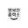 행복한출력소.com Favicon