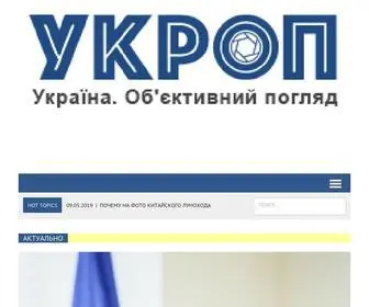 укроп.org(УКРОП — Україна: Об'єктивний погляд (новини) Screenshot